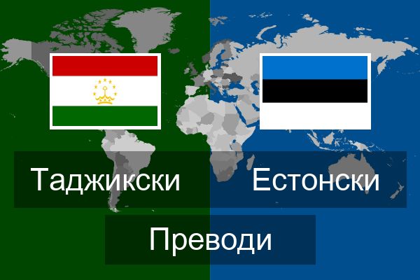  Естонски Преводи