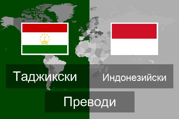  Индонезийски Преводи