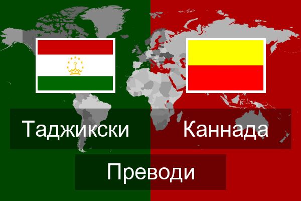  Каннада Преводи