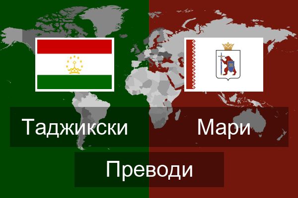  Мари Преводи