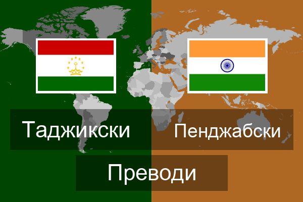  Пенджабски Преводи