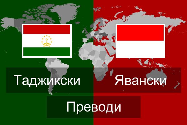  Явански Преводи