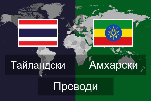  Амхарски Преводи
