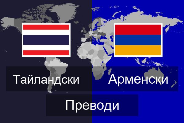  Арменски Преводи