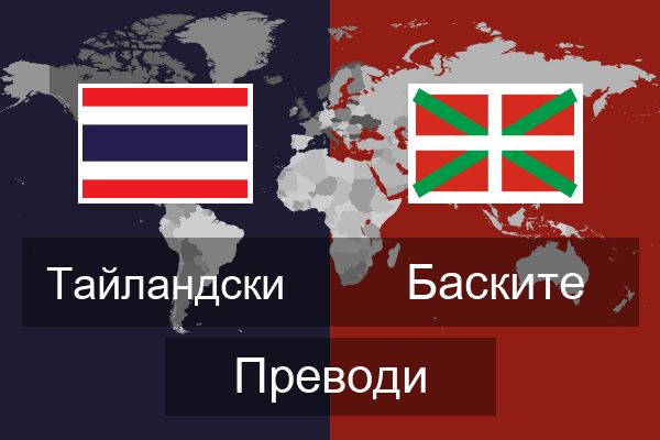  Баските Преводи