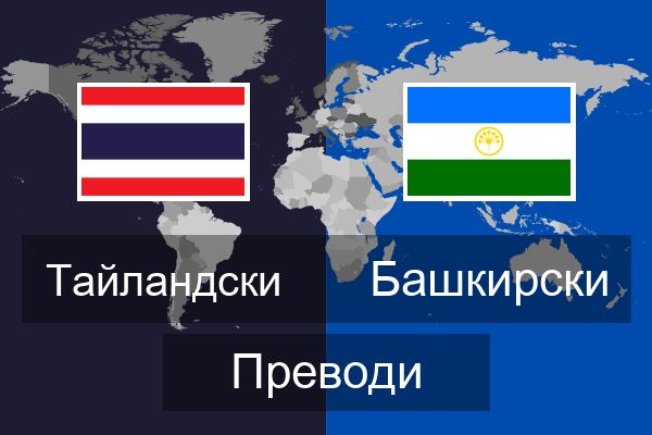  Башкирски Преводи