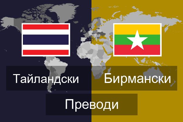  Бирмански Преводи