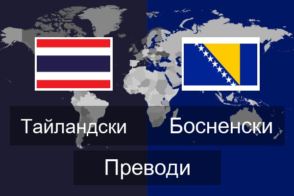  Босненски Преводи