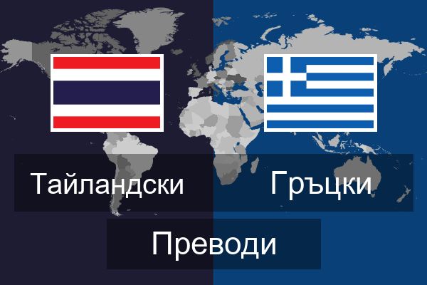  Гръцки Преводи