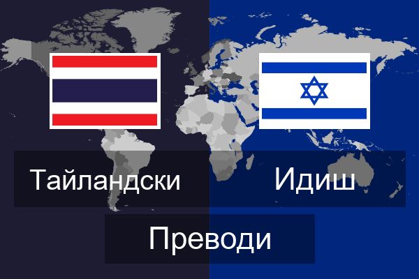  Идиш Преводи