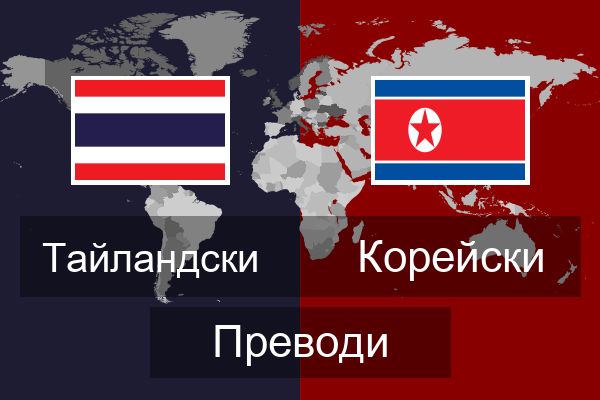  Корейски Преводи