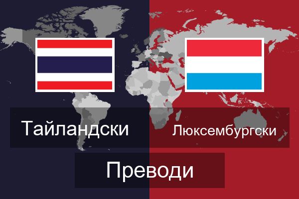  Люксембургски Преводи
