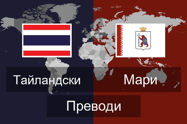  Мари Преводи