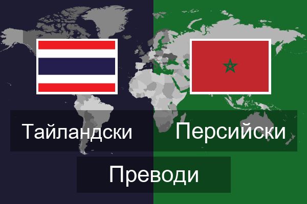  Персийски Преводи