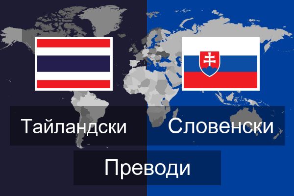  Словенски Преводи