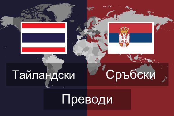  Сръбски Преводи