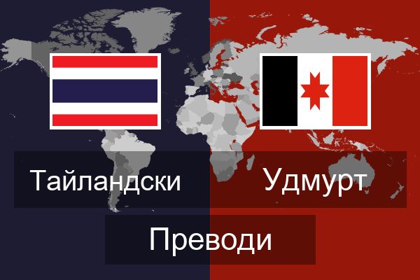  Удмурт Преводи