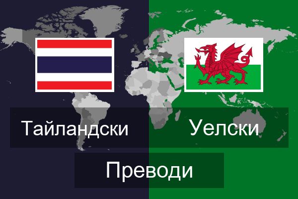  Уелски Преводи