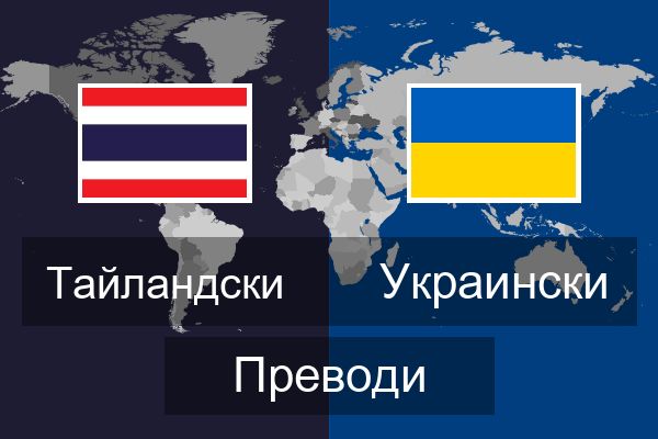  Украински Преводи