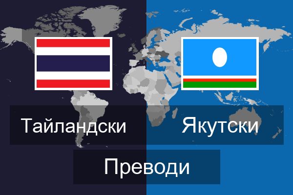  Якутски Преводи