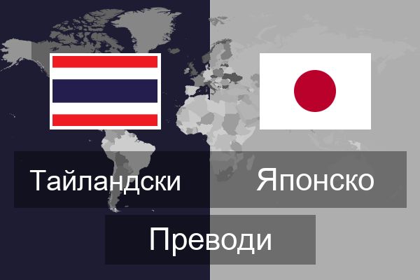  Японско Преводи