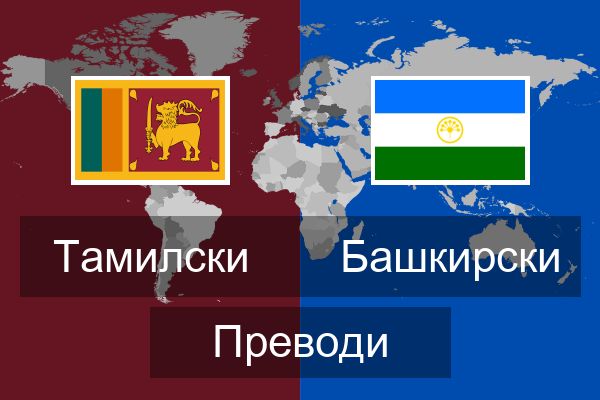  Башкирски Преводи