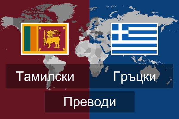  Гръцки Преводи