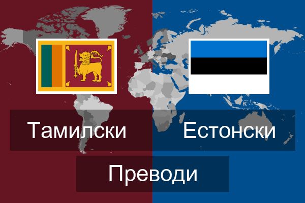  Естонски Преводи