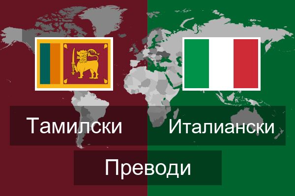  Италиански Преводи