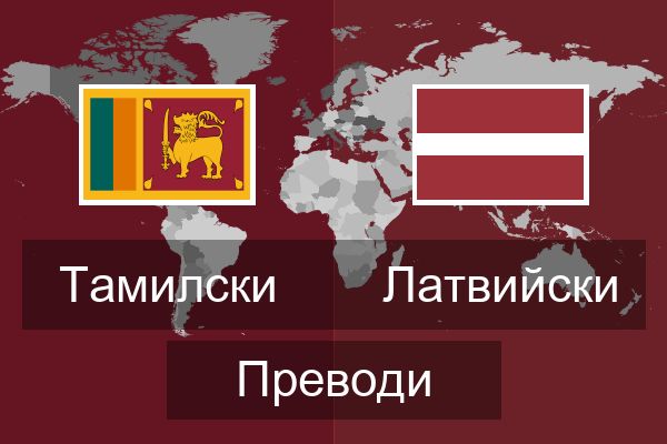  Латвийски Преводи