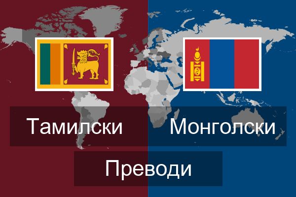  Монголски Преводи