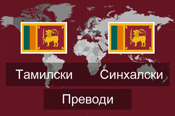  Синхалски Преводи