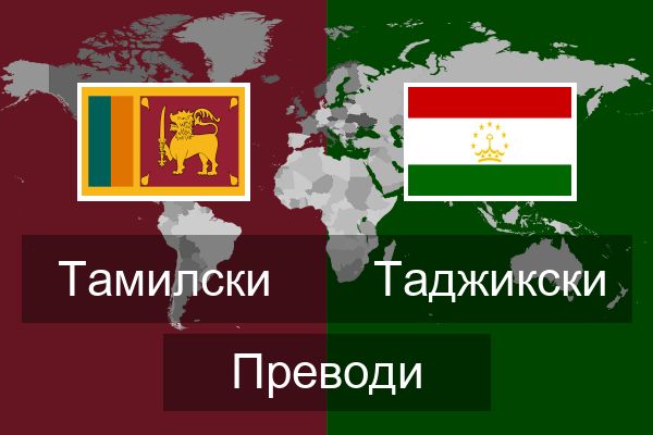  Таджикски Преводи