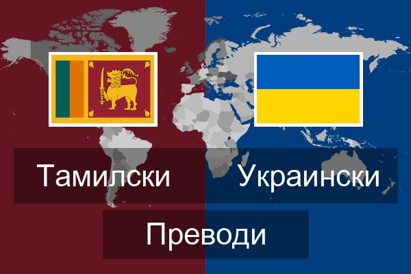  Украински Преводи