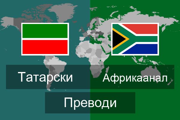  Африкаанал Преводи