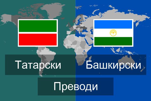  Башкирски Преводи