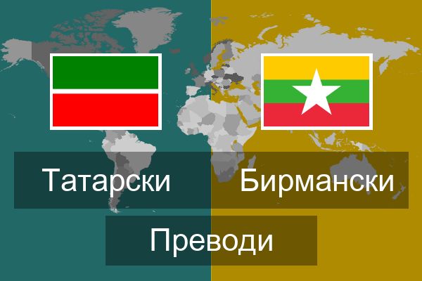  Бирмански Преводи
