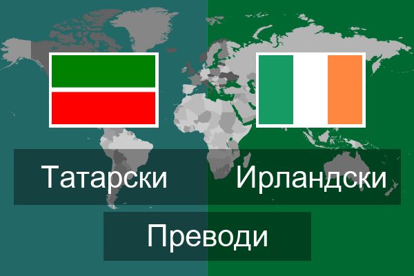  Ирландски Преводи