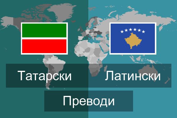  Латински Преводи