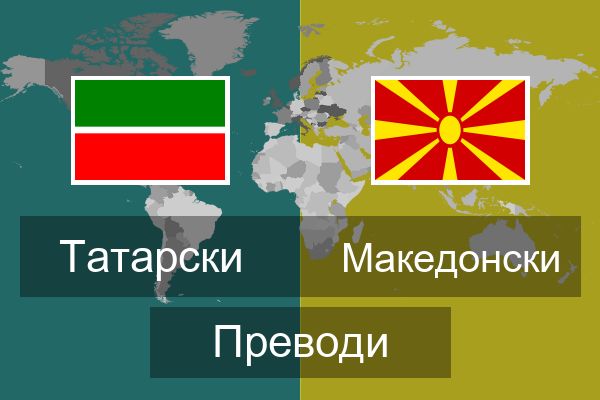  Македонски Преводи