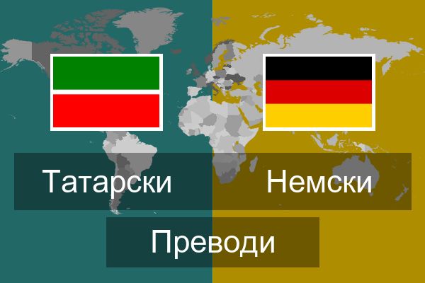 Немски Преводи