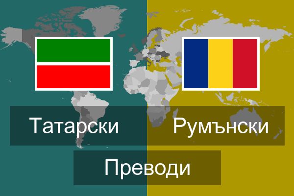  Румънски Преводи