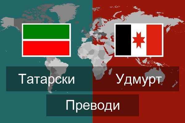 Удмурт Преводи