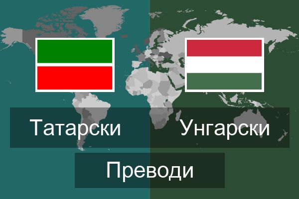  Унгарски Преводи