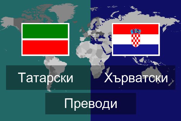  Хърватски Преводи