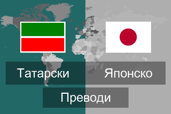  Японско Преводи