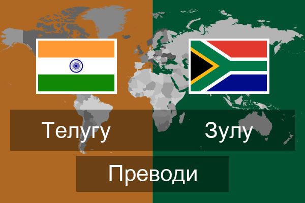  Зулу Преводи