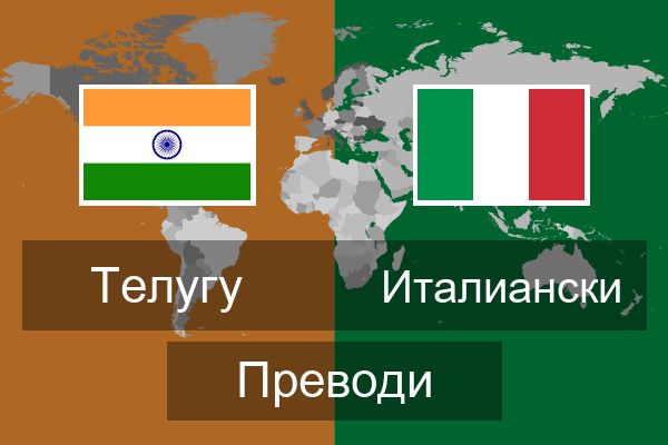  Италиански Преводи