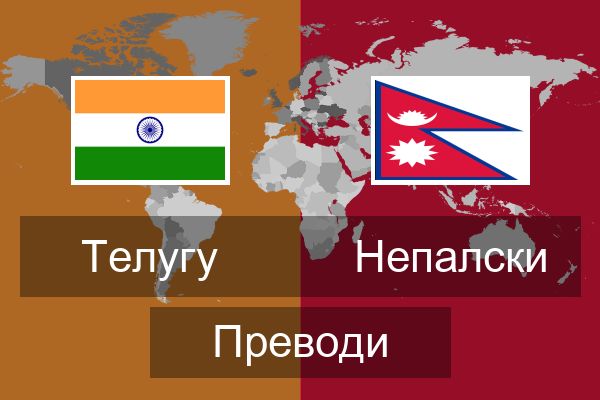  Непалски Преводи