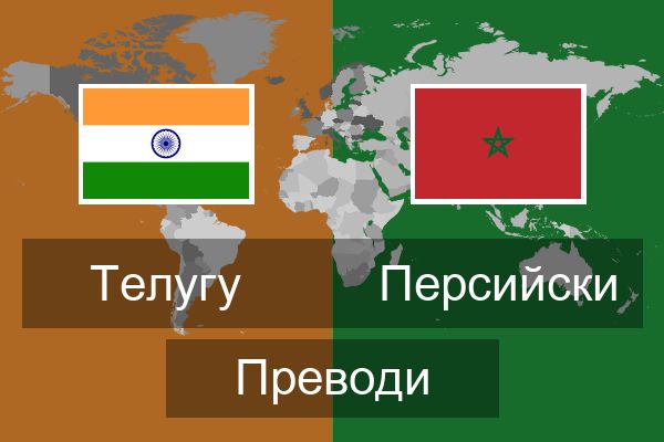  Персийски Преводи